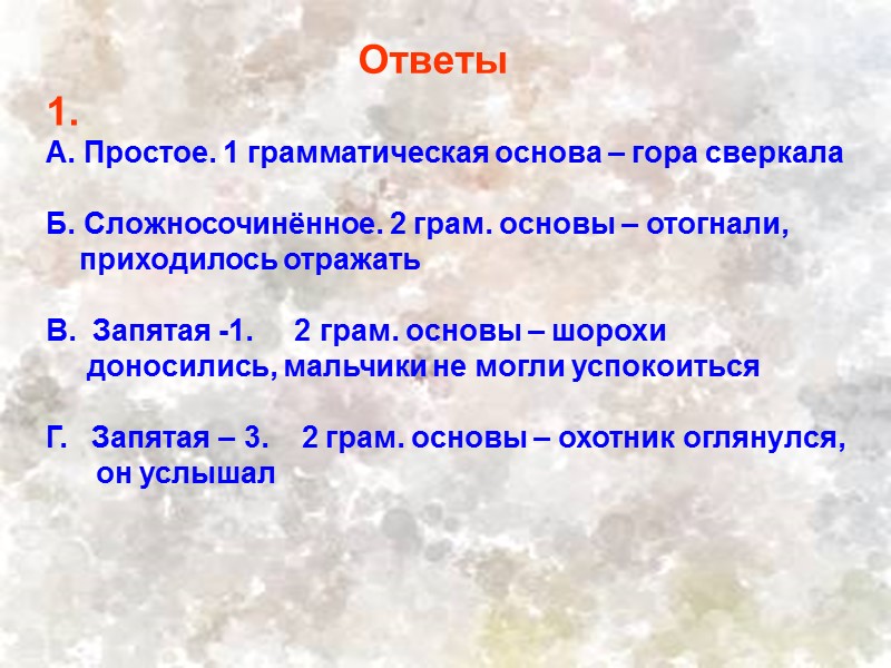 1. А. Простое. 1 грамматическая основа – гора сверкала  Б. Сложносочинённое. 2 грам.